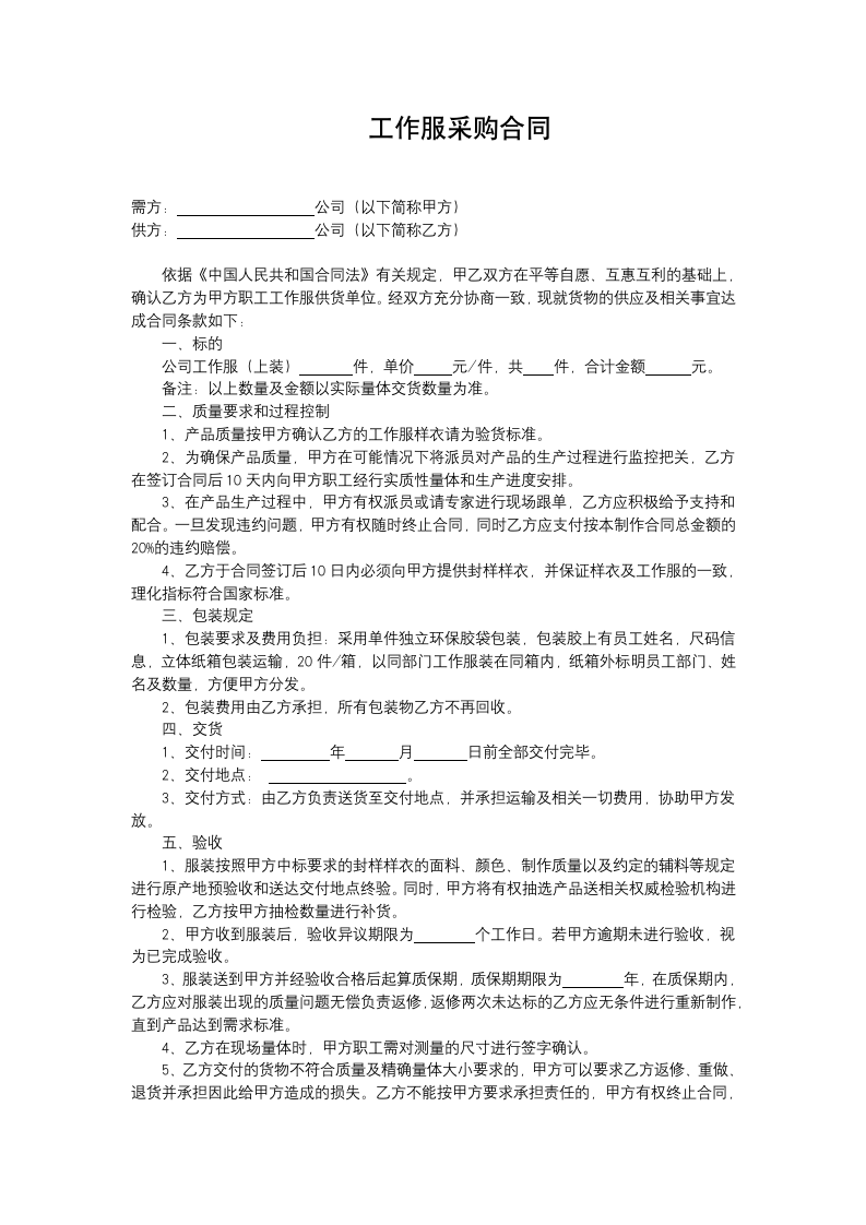 企业单位工作服采购合同.docx第1页