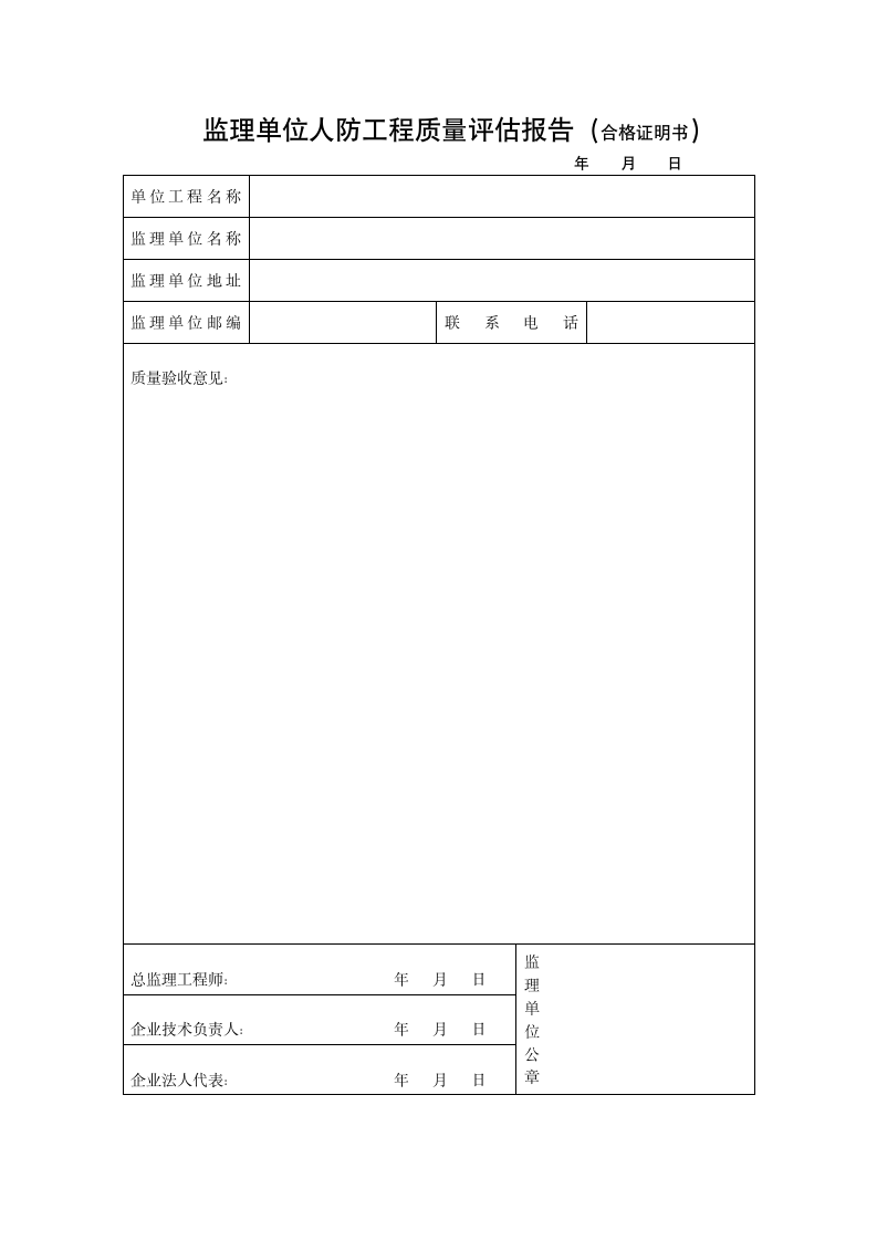 人防监理评估报告表.doc第1页