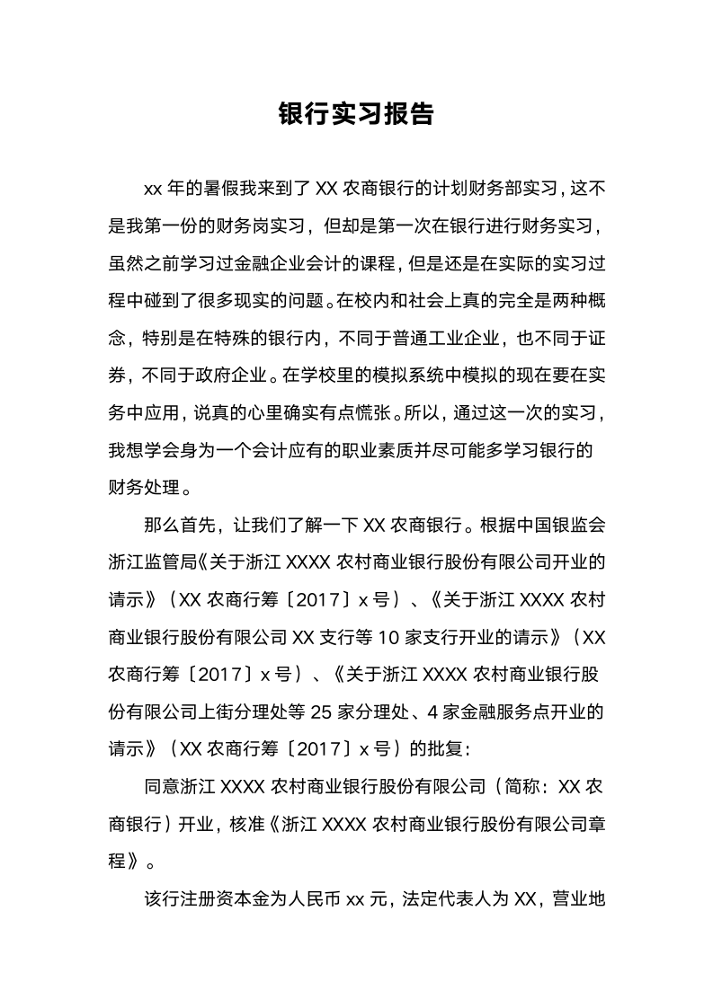 银行实习报告.docx第1页