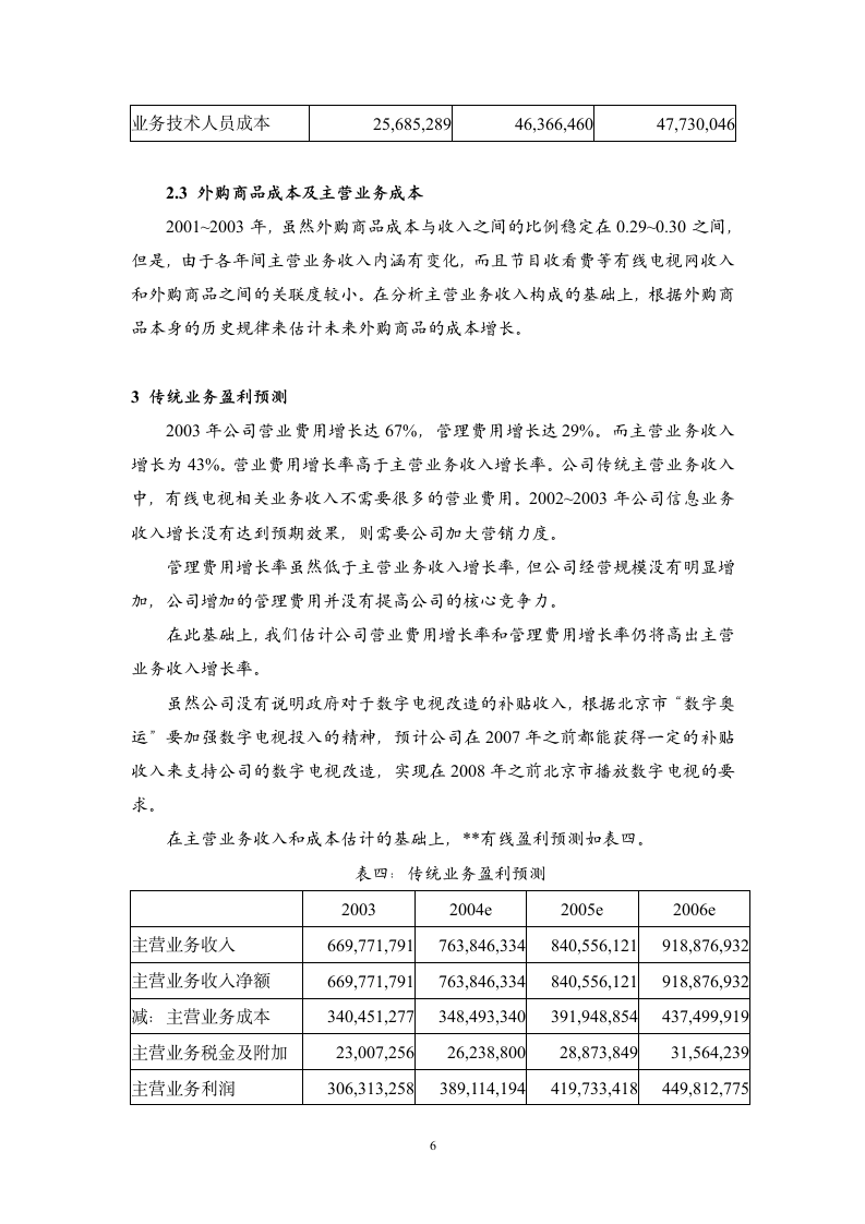 某有线实地调研报告.doc第6页