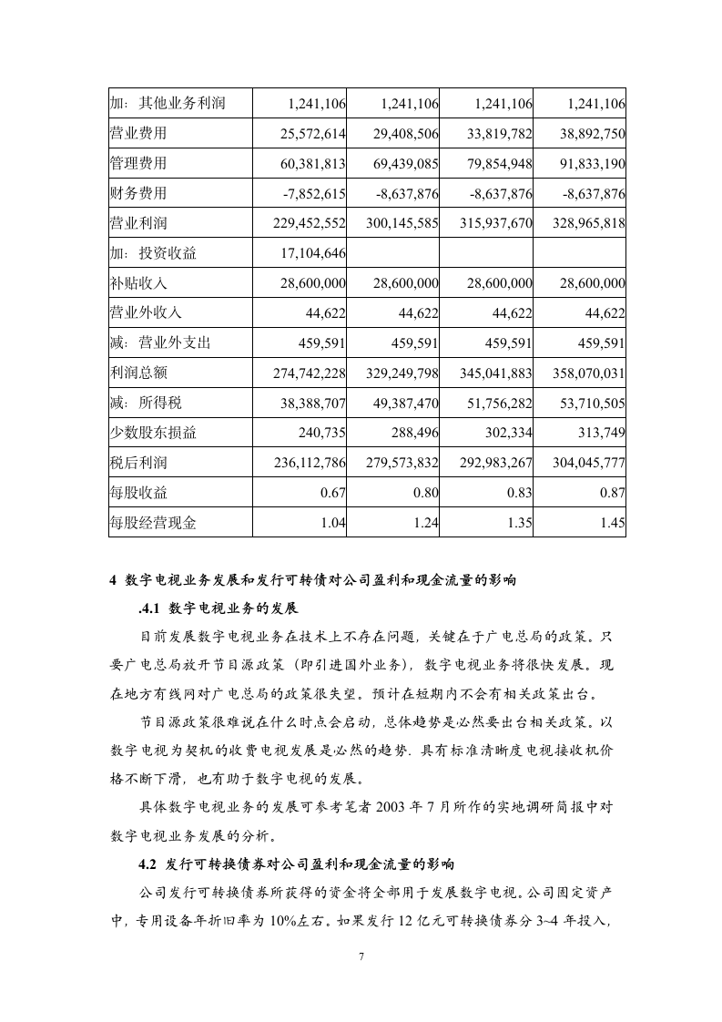 某有线实地调研报告.doc第7页