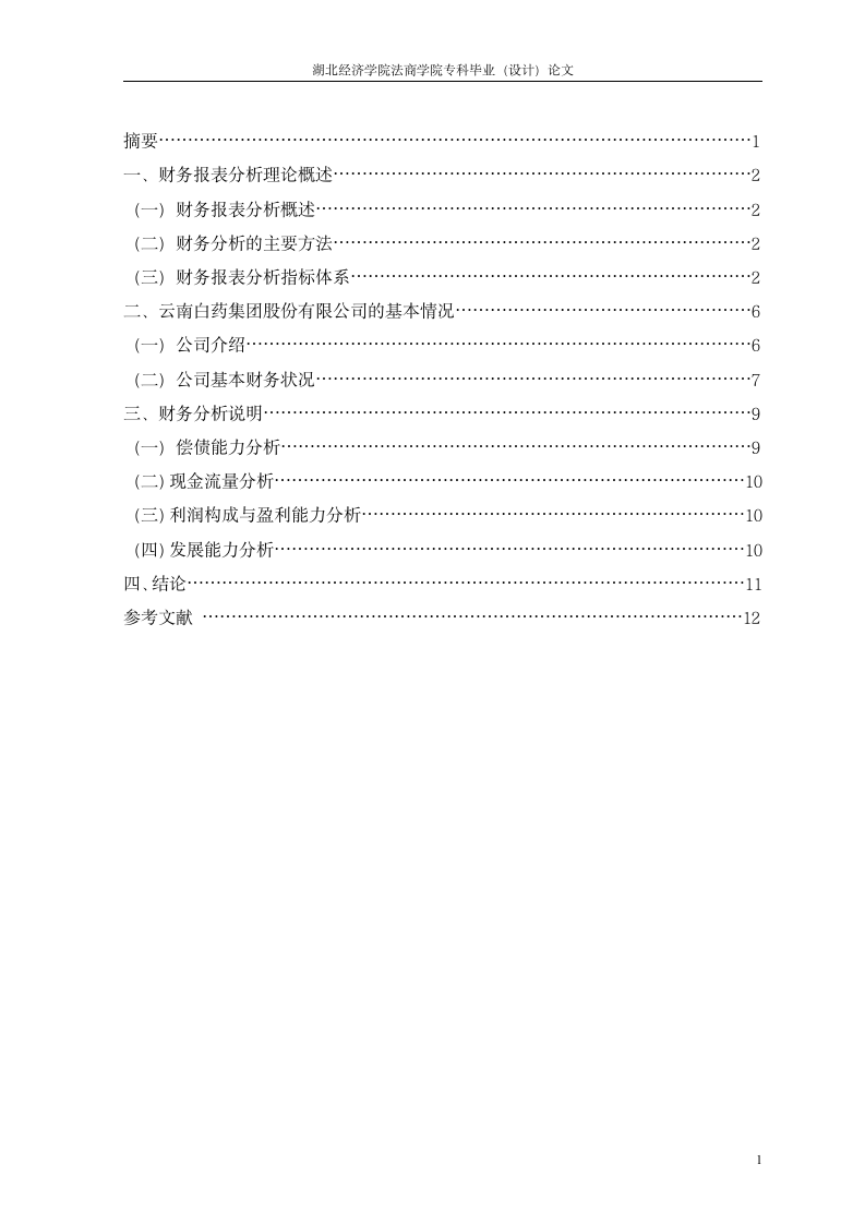 中药行业财务报告分析.doc第2页