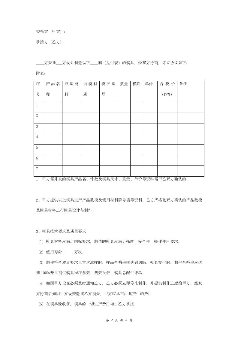 外发模具制造合同协议书范本.doc第2页