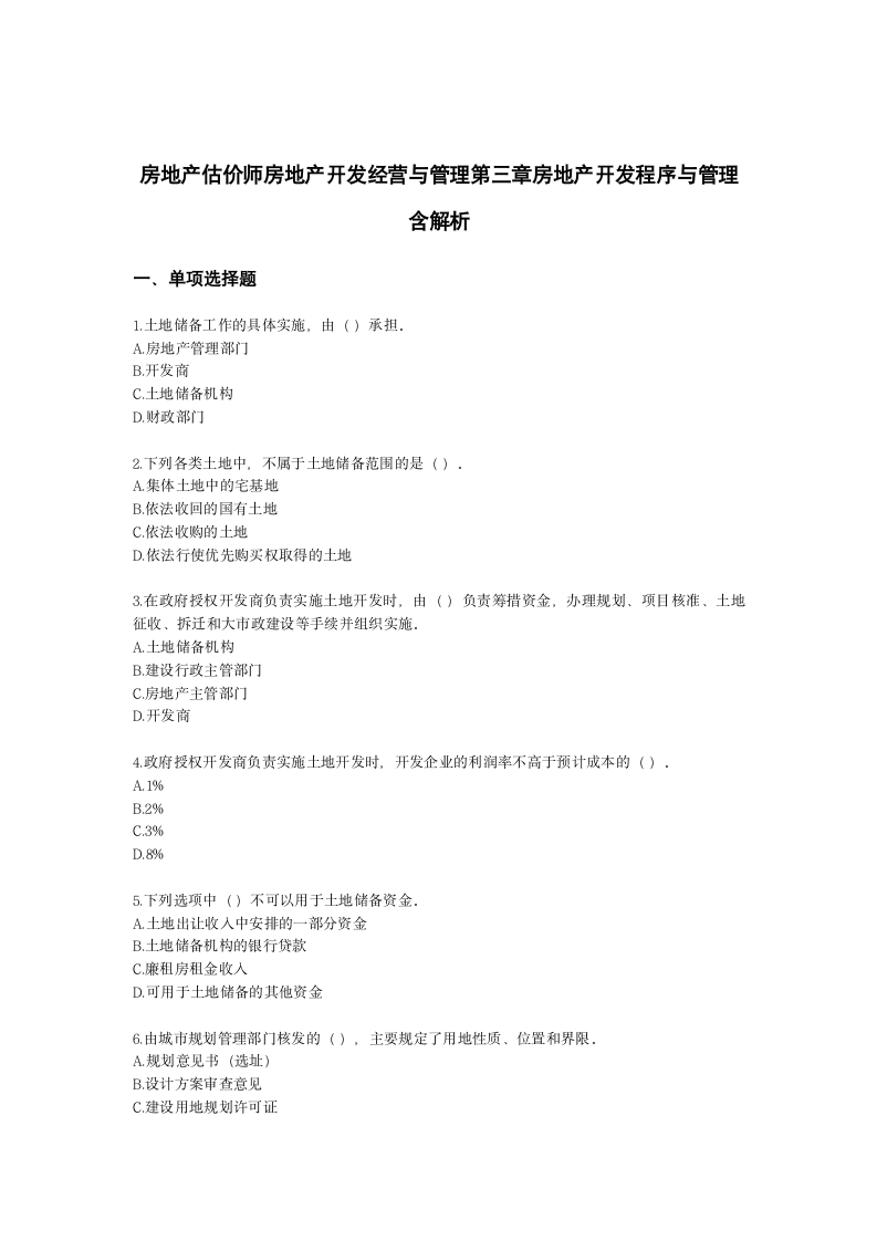 房地产估价师房地产开发经营与管理第三章房地产开发程序与管理含解析.docx第1页