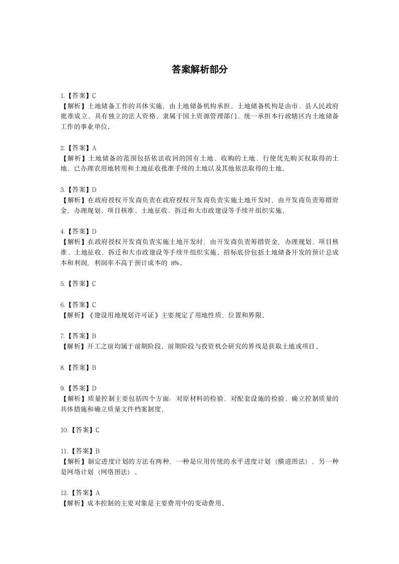 房地产估价师房地产开发经营与管理第三章房地产开发程序与管理含解析.docx第8页