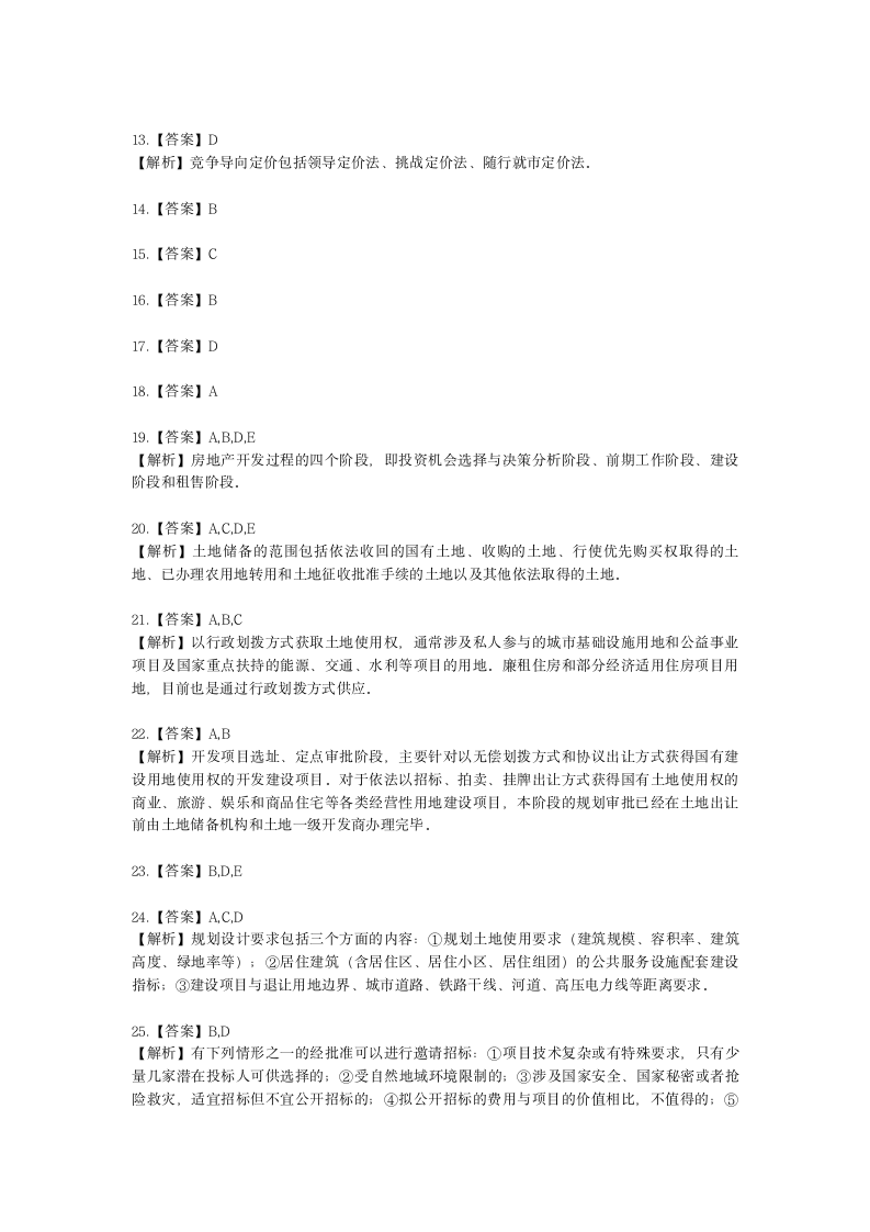 房地产估价师房地产开发经营与管理第三章房地产开发程序与管理含解析.docx第9页