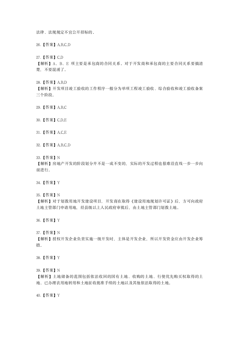 房地产估价师房地产开发经营与管理第三章房地产开发程序与管理含解析.docx第10页