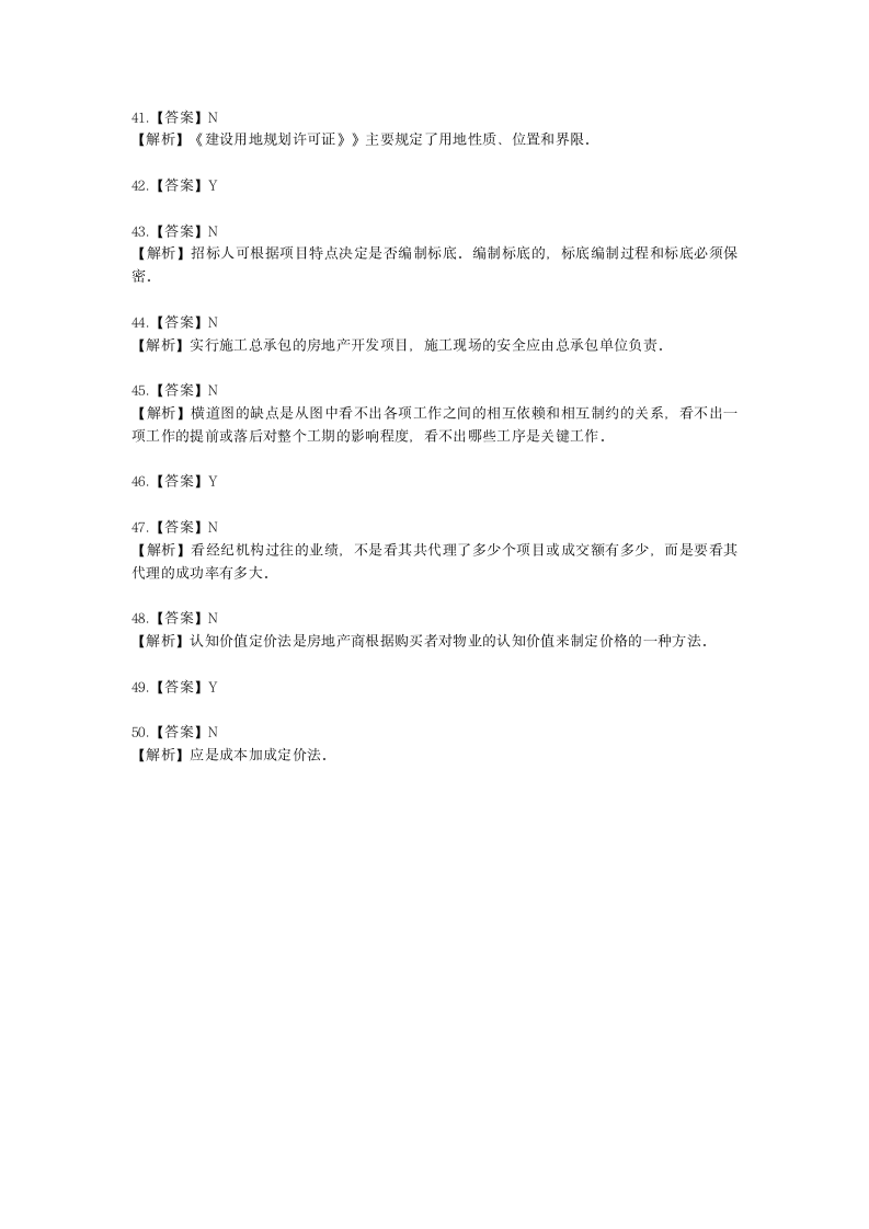 房地产估价师房地产开发经营与管理第三章房地产开发程序与管理含解析.docx第11页