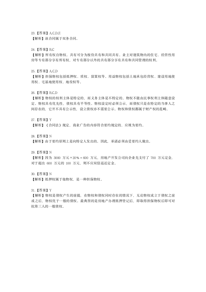 房地产估价师房地产制度法规政策第二十二章法律知识含解析.docx第8页