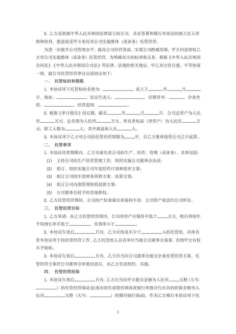 企业托管经营协议.docx第2页