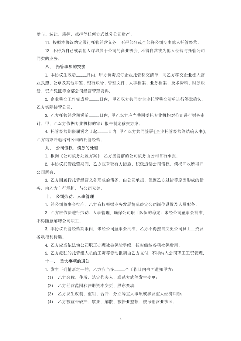 企业托管经营协议.docx第4页