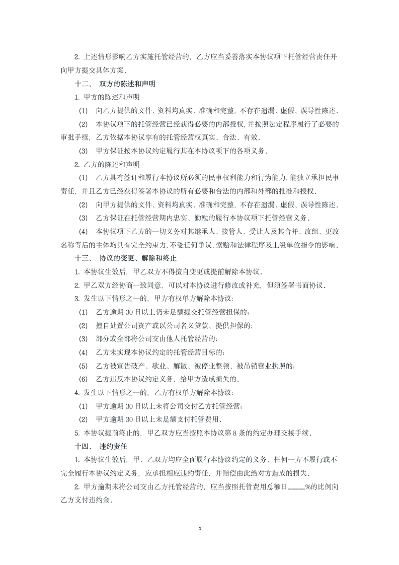 企业托管经营协议.docx第5页