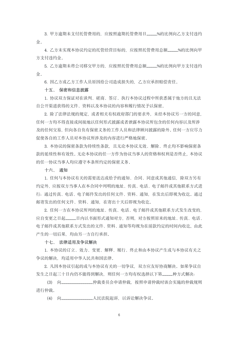 企业托管经营协议.docx第6页