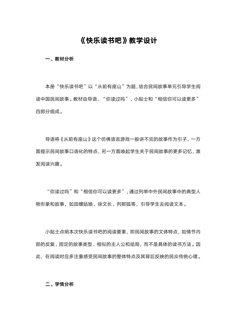 统编版五年级语文上册第三单元《快乐读书吧》教学设计（3课时）.doc第1页