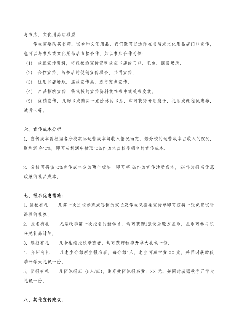 学校教育招生宣传策划书.docx第7页