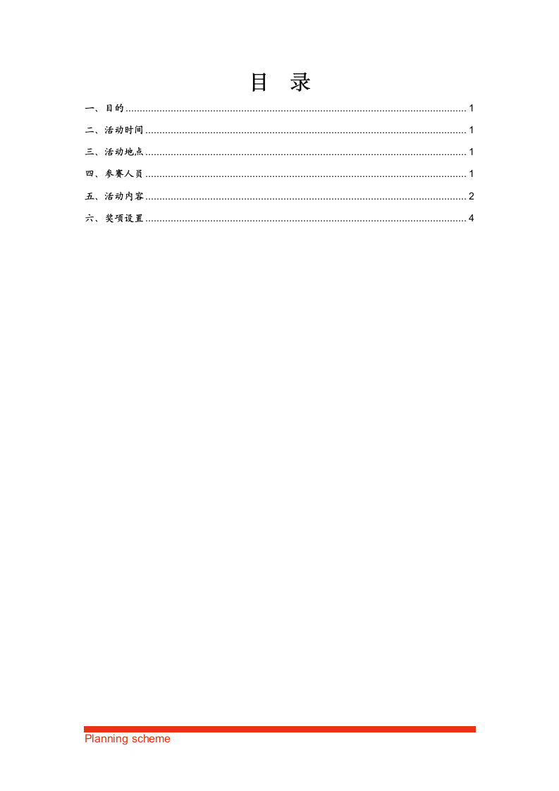 体育趣味竞技团队活动策划方案.doc第3页