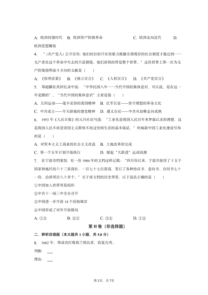 2023年浙江省宁波市北仑区中考历史一模试卷（含解析）.doc第2页