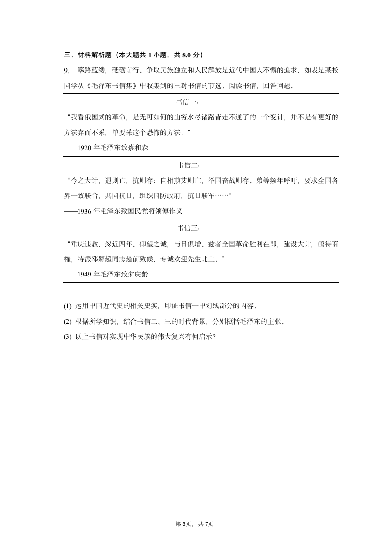 2023年浙江省宁波市北仑区中考历史一模试卷（含解析）.doc第3页