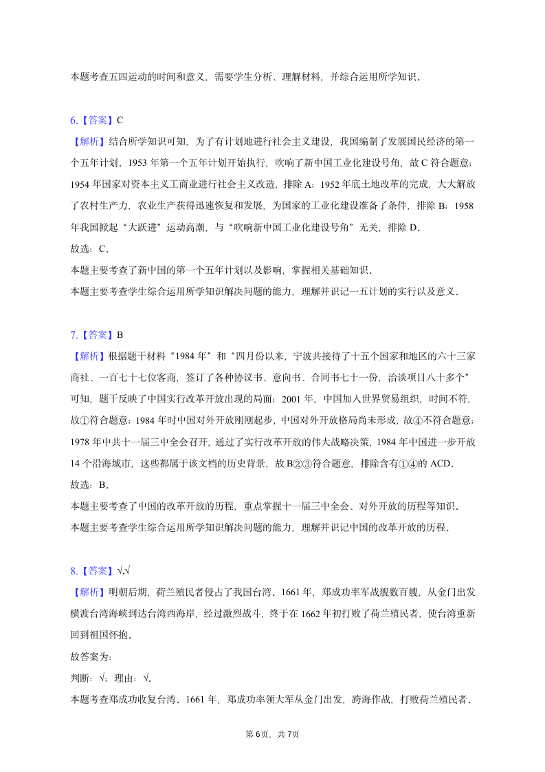 2023年浙江省宁波市北仑区中考历史一模试卷（含解析）.doc第6页