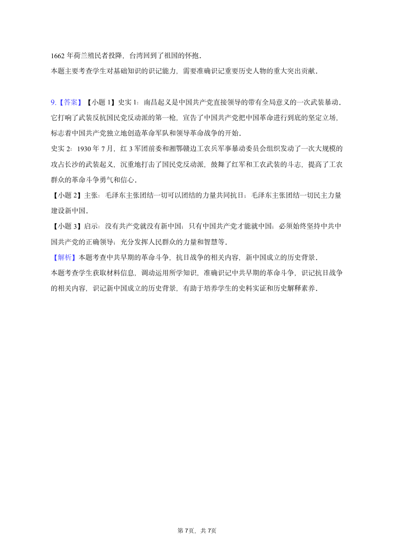 2023年浙江省宁波市北仑区中考历史一模试卷（含解析）.doc第7页