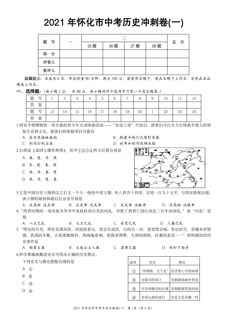 2021年湖南省怀化市中考历史冲刺试卷(一)  含答案.doc第1页