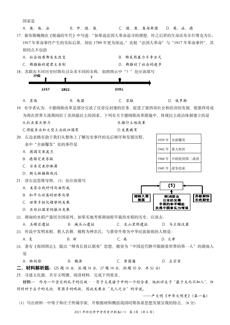 2021年湖南省怀化市中考历史冲刺试卷(一)  含答案.doc第3页