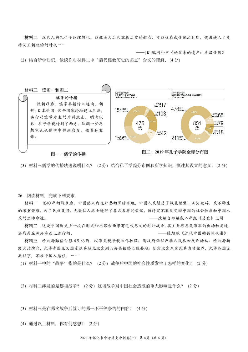 2021年湖南省怀化市中考历史冲刺试卷(一)  含答案.doc第4页