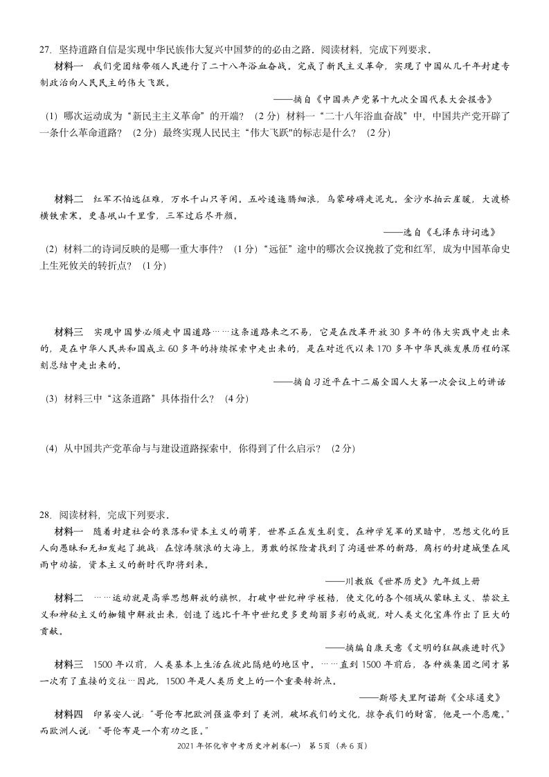 2021年湖南省怀化市中考历史冲刺试卷(一)  含答案.doc第5页