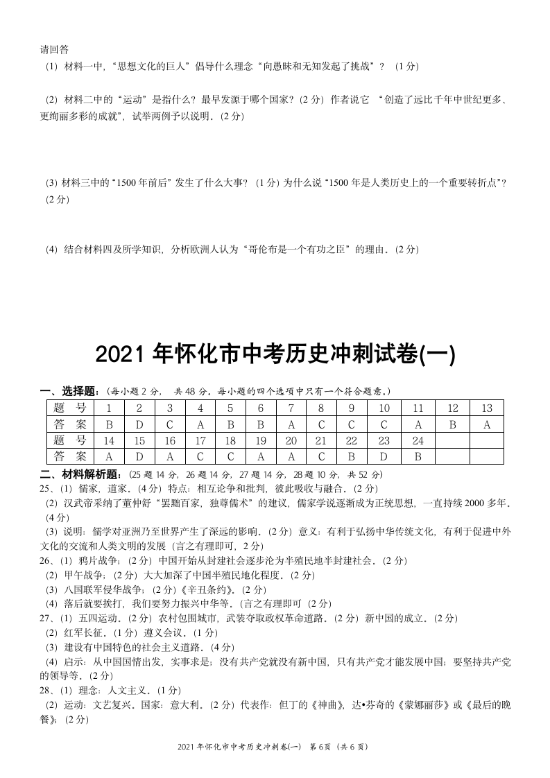 2021年湖南省怀化市中考历史冲刺试卷(一)  含答案.doc第6页