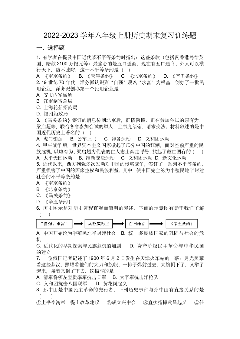 2022-2023学年八年级上册历史期末复习训练题（含答案）.doc第1页