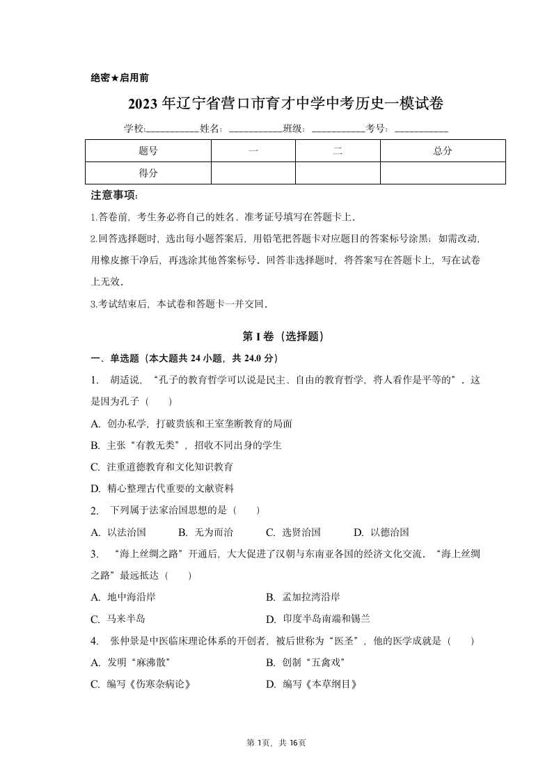 2023年辽宁省营口市育才中学中考历史一模试卷（含解析）.doc