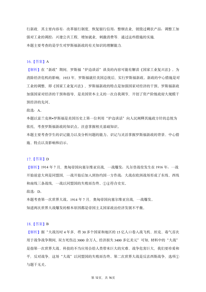 2023年辽宁省营口市育才中学中考历史一模试卷（含解析）.doc第12页