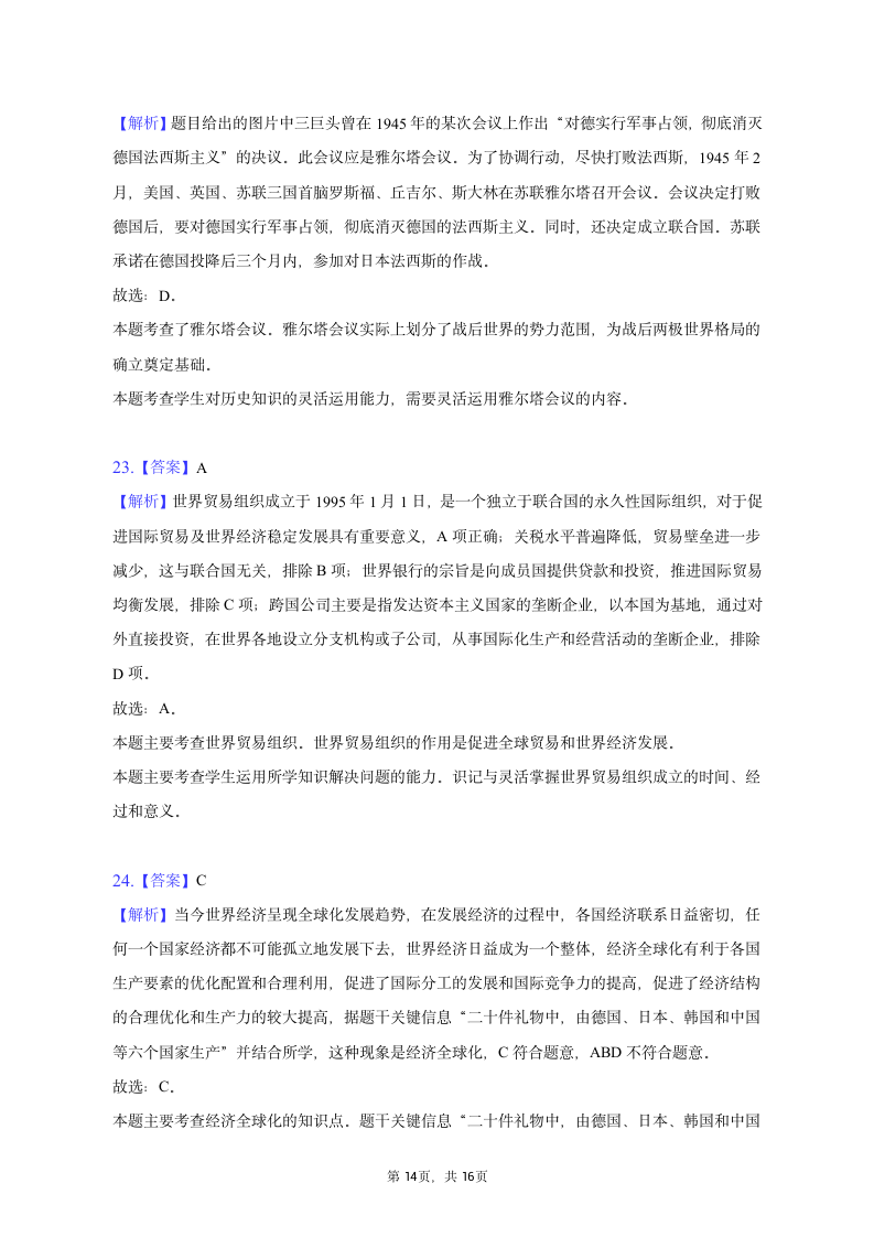 2023年辽宁省营口市育才中学中考历史一模试卷（含解析）.doc第14页