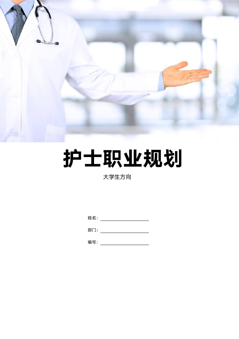 【职业规划】护士个人职业规划-含封面.doc