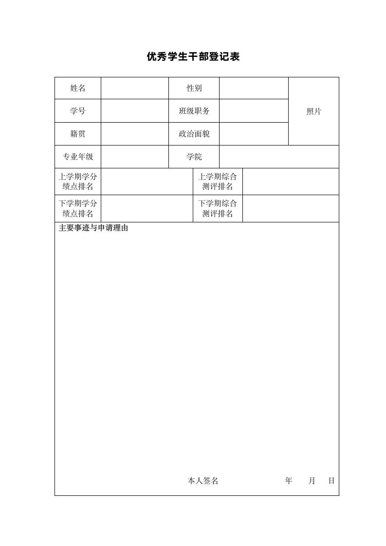 优秀学生干部登记表.docx