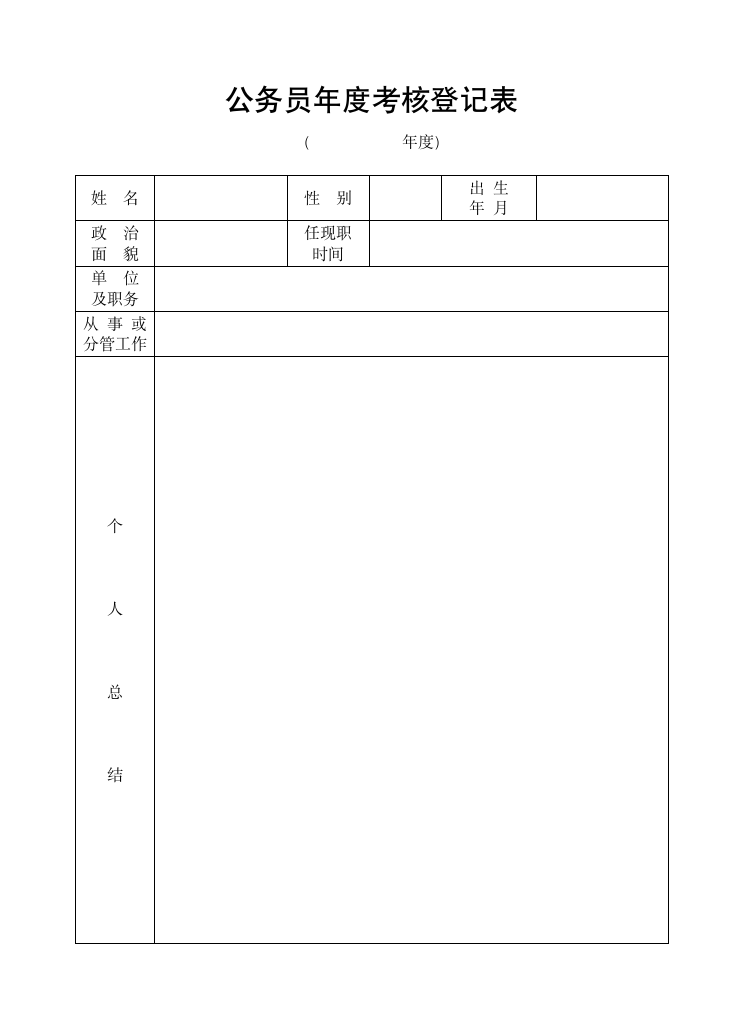 公务员年度考核登记表.doc第1页