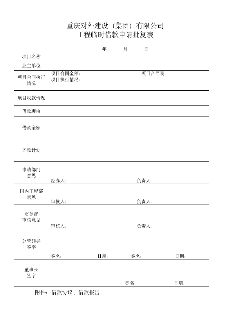 工程借款审批表.docx