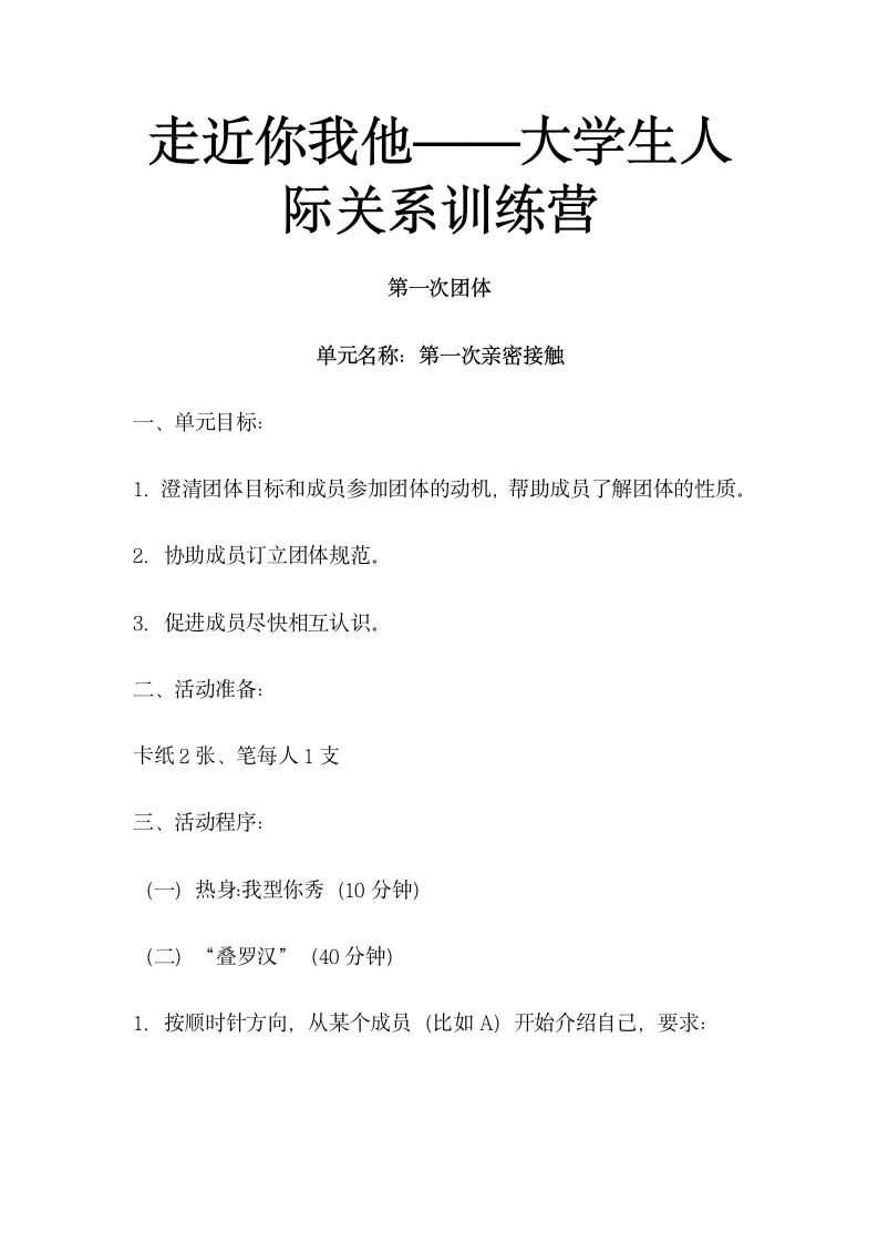 大学生人际关系训练.docx