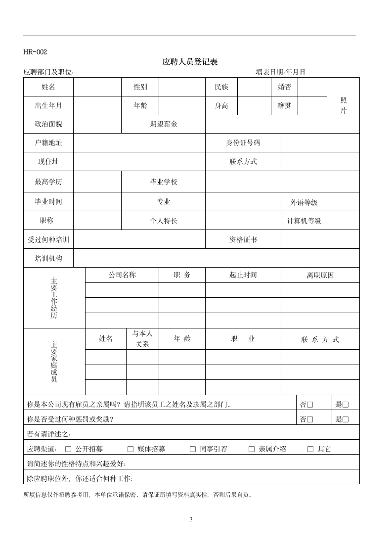 人力资源常用员工面试入职离职及培训表格.docx第3页