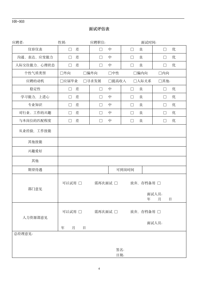 人力资源常用员工面试入职离职及培训表格.docx第4页