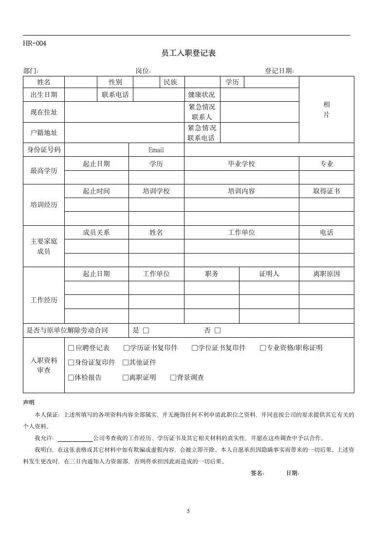 人力资源常用员工面试入职离职及培训表格.docx第5页