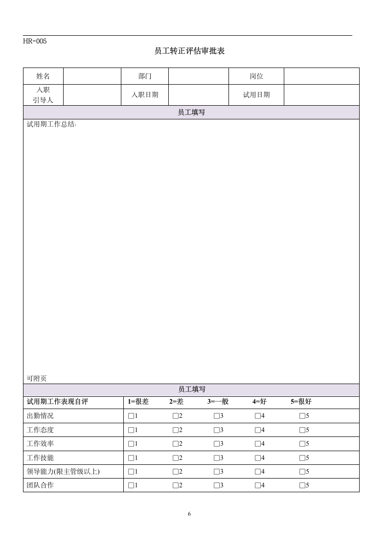 人力资源常用员工面试入职离职及培训表格.docx第6页