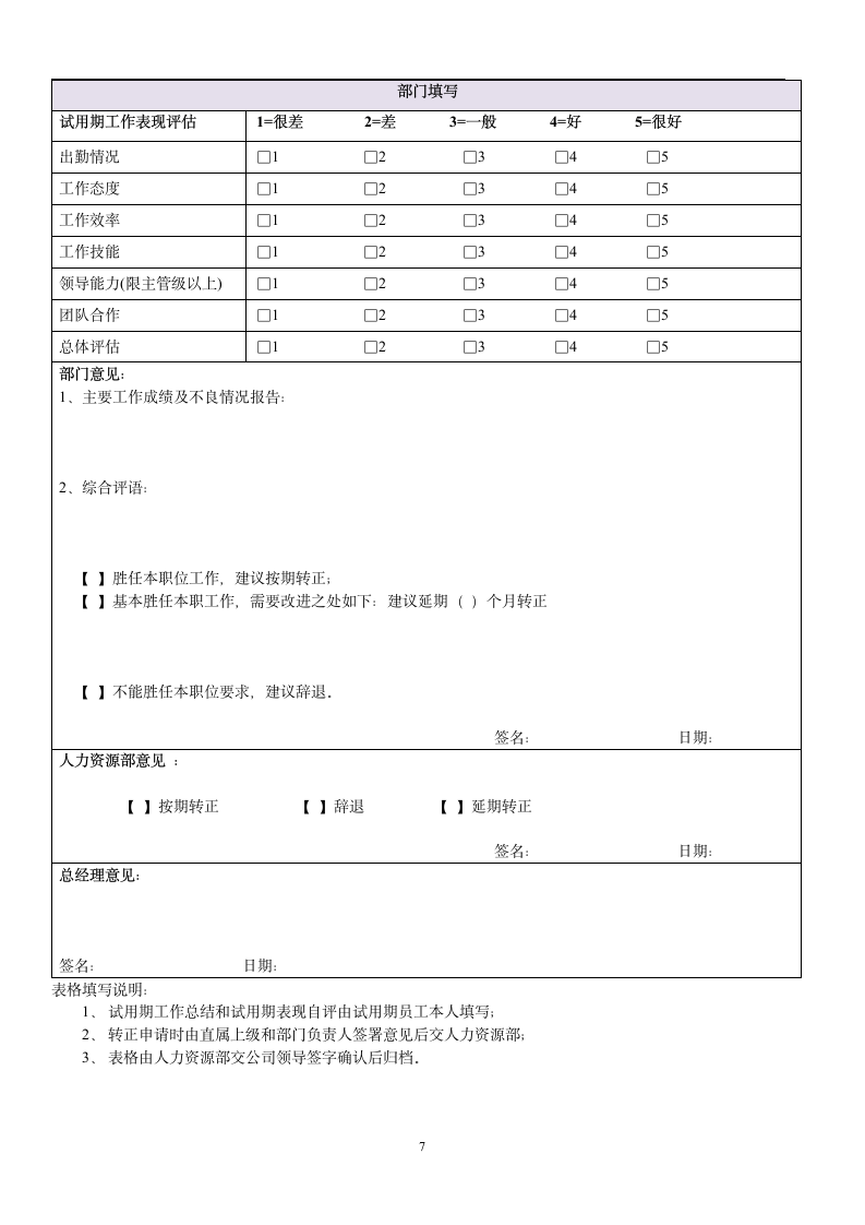 人力资源常用员工面试入职离职及培训表格.docx第7页