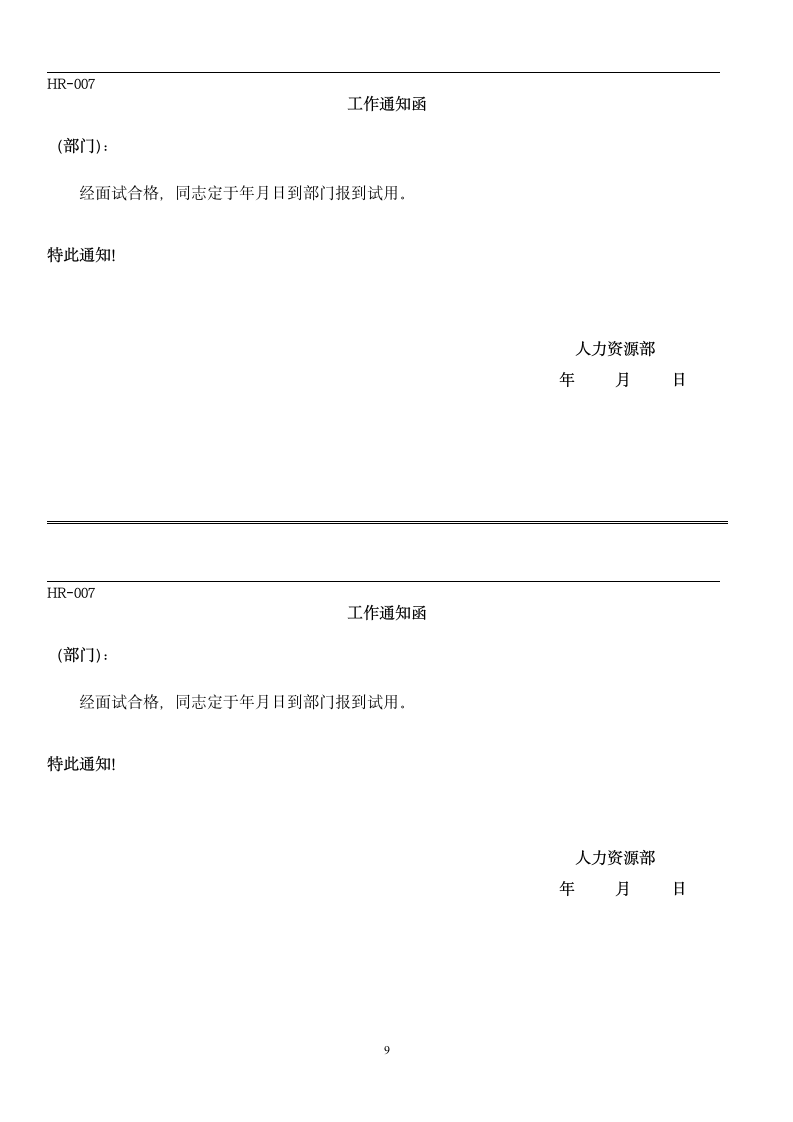 人力资源常用员工面试入职离职及培训表格.docx第9页