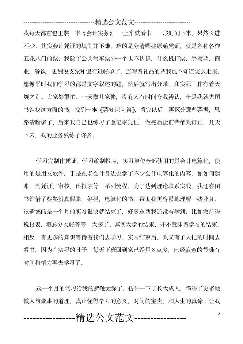 财务会计实习报告.doc第5页