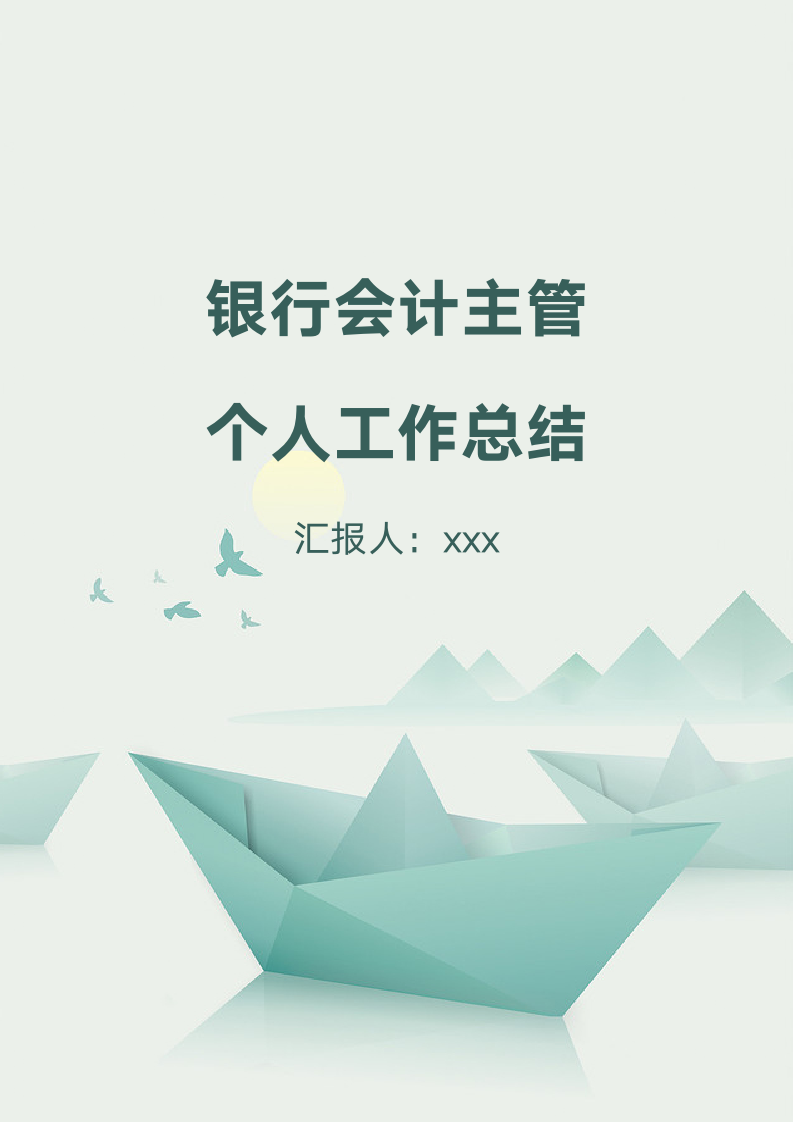 银行会计主管个人工作总结.docx第1页