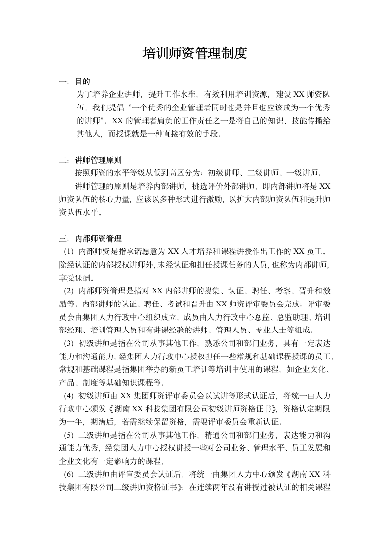 培训师资管理制度.docx第1页