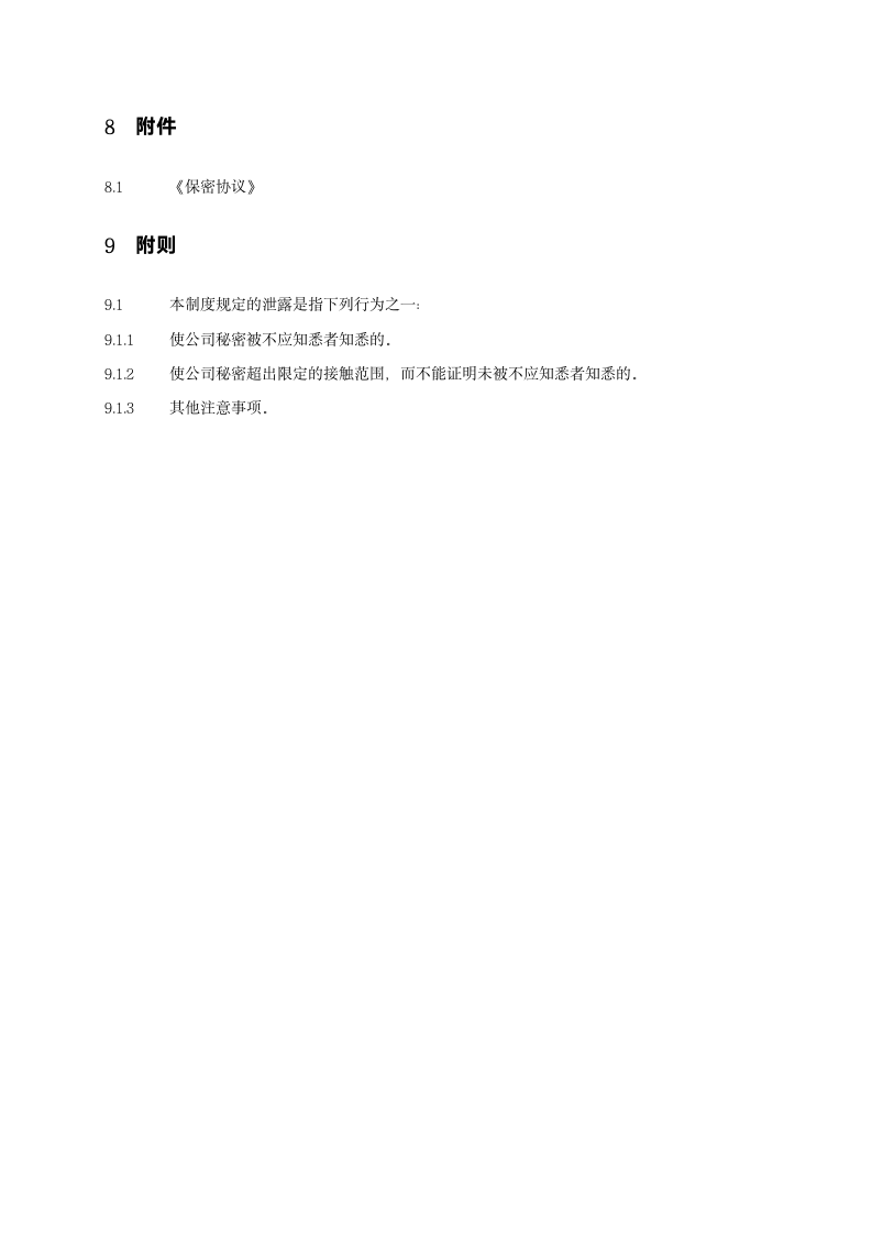 公司保密管理制度.docx第6页