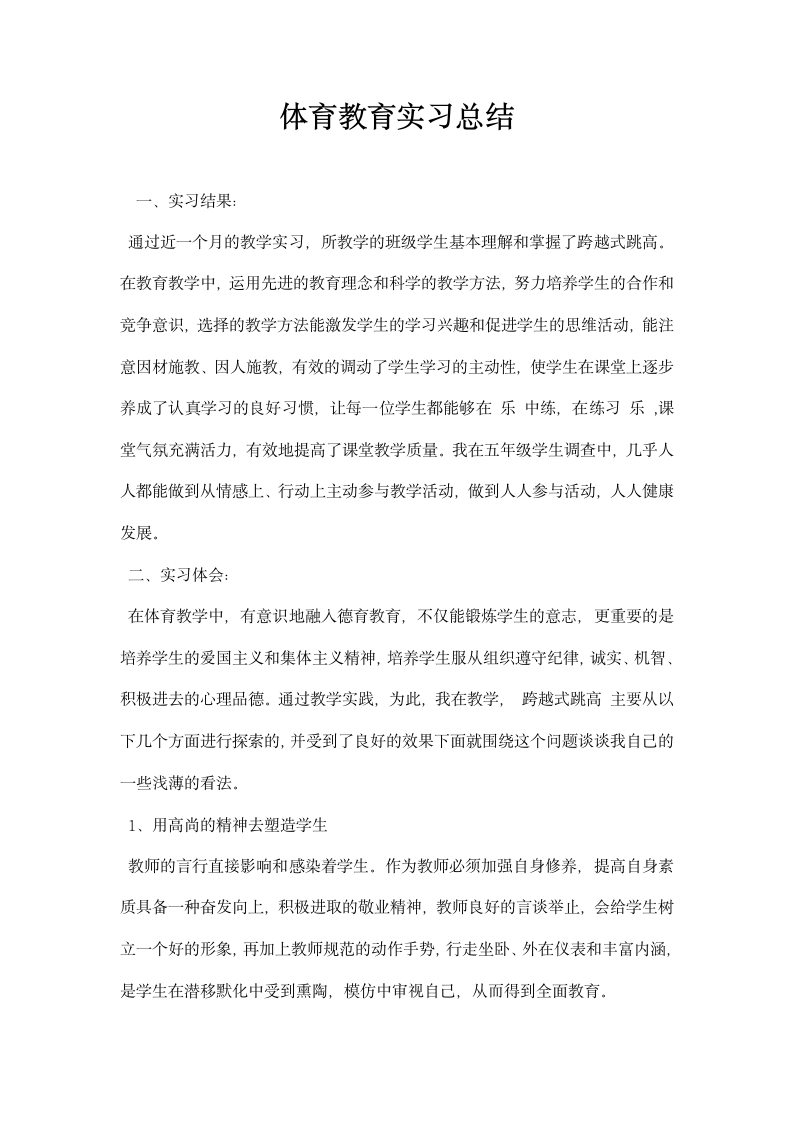 体育教育实习总结.docx第1页