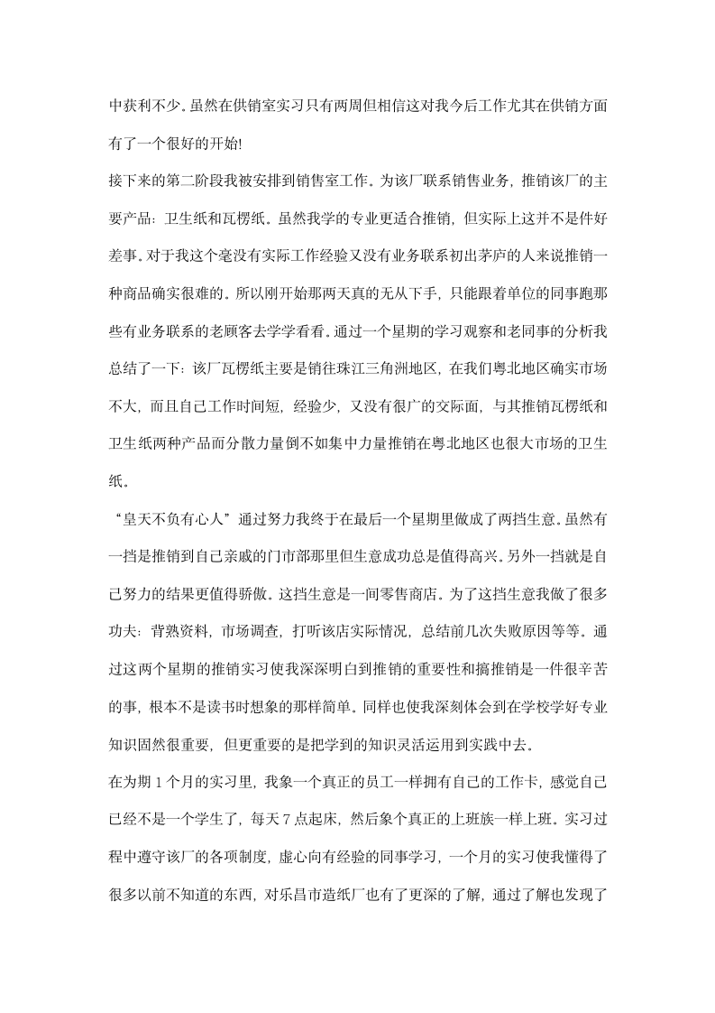 大学毕业生乐昌市造纸厂销售实习总结.docx第2页